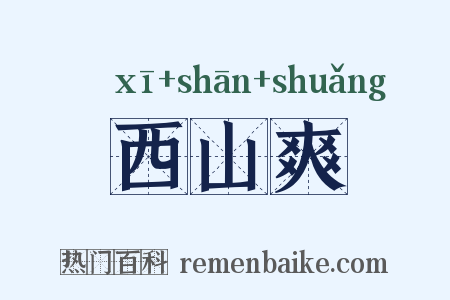 西山爽是什么意思的图片